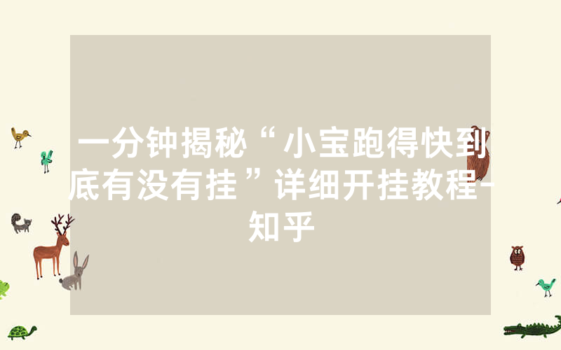 一分钟揭秘“小宝跑得快到底有没有挂”详细开挂教程-知乎