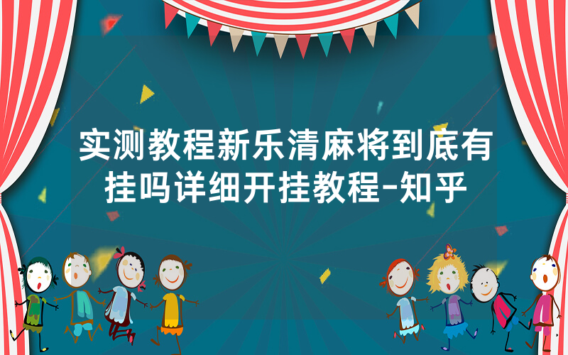 实测教程新乐清麻将到底有挂吗详细开挂教程-知乎