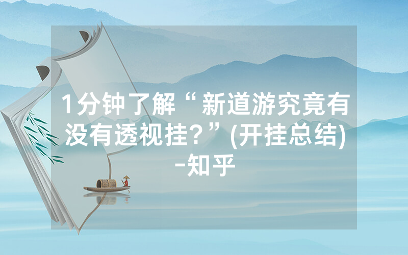 1分钟了解“新道游究竟有没有透视挂?”(开挂总结)-知乎