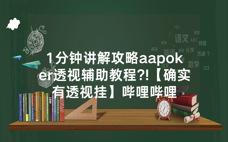 1分钟讲解攻略aapoker透视辅助教程?!【确实有透视挂】哔哩哔哩