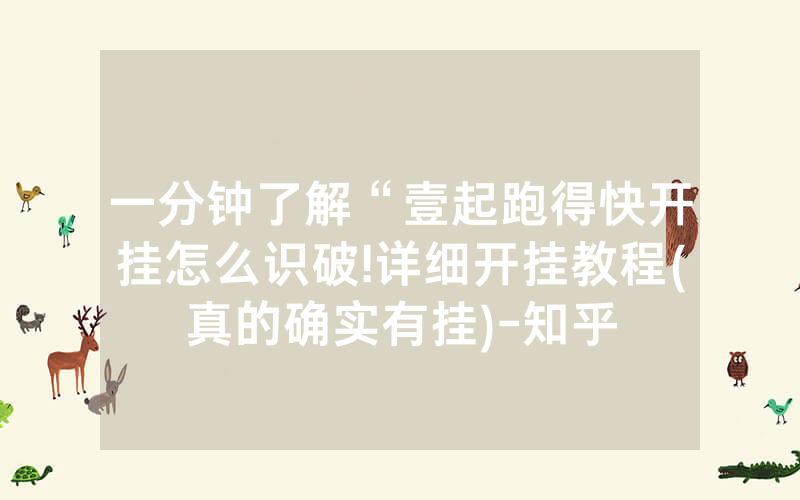 一分钟了解“壹起跑得快开挂怎么识破!详细开挂教程(真的确实有挂)-知乎