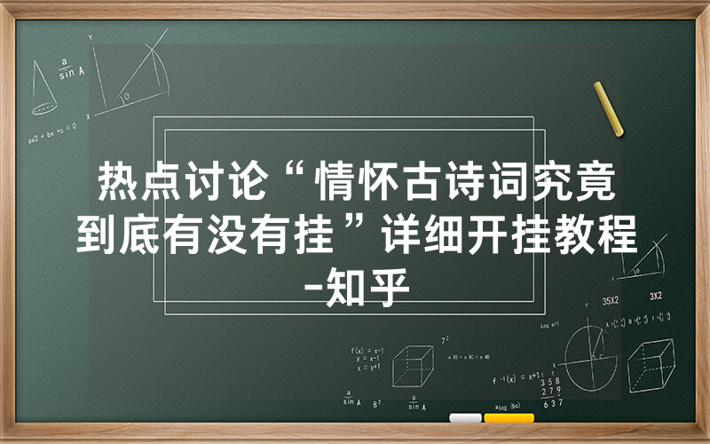 热点讨论“情怀古诗词究竟到底有没有挂”详细开挂教程-知乎