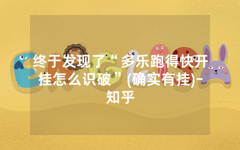 终于发现了“多乐跑得快开挂怎么识破”(确实有挂)-知乎