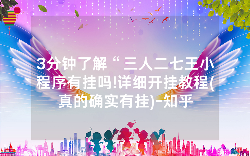 3分钟了解“三人二七王小程序有挂吗!详细开挂教程(真的确实有挂)-知乎