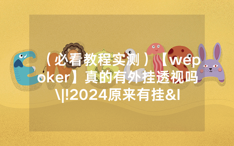 （必看教程实测）【wepoker】真的有外挂透视吗\|!2024原来有挂<哔哩哔哩>