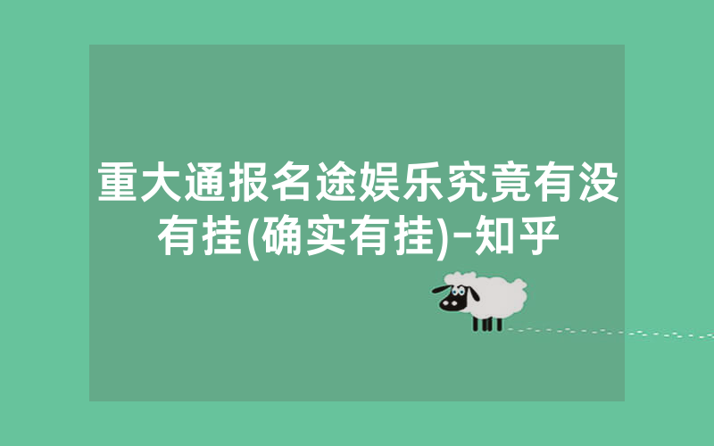 重大通报名途娱乐究竟有没有挂(确实有挂)-知乎