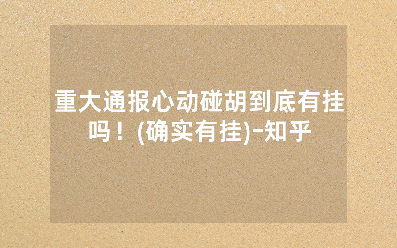 重大通报心动碰胡到底有挂吗！(确实有挂)-知乎