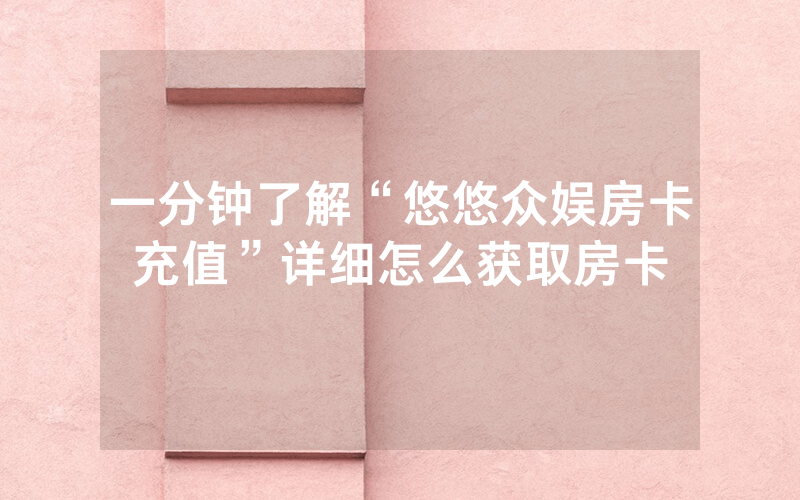 一分钟了解“悠悠众娱房卡充值”详细怎么获取房卡