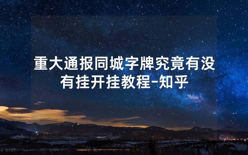 重大通报同城字牌究竟有没有挂开挂教程-知乎