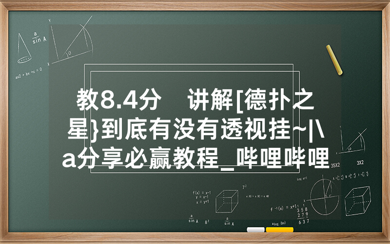 教8.4分鐘讲解[德扑之星}到底有没有透视挂~|\a分享必赢教程_哔哩哔哩