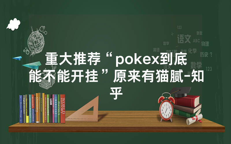 重大推荐“pokex到底能不能开挂”原来有猫腻-知乎