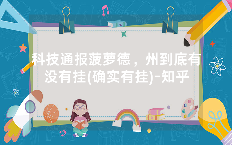 科技通报菠萝德，州到底有没有挂(确实有挂)-知乎