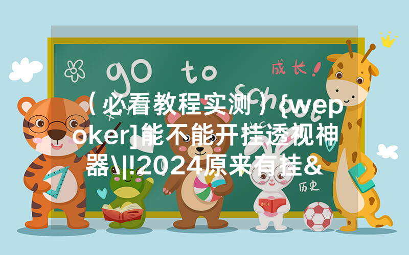 （必看教程实测）{wepoker]能不能开挂透视神器\|!2024原来有挂<哔哩哔哩>