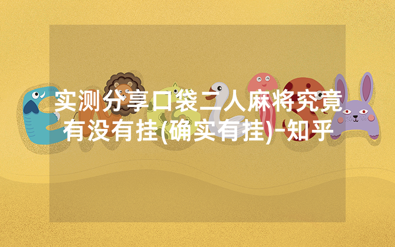 实测分享口袋二人麻将究竟有没有挂(确实有挂)-知乎
