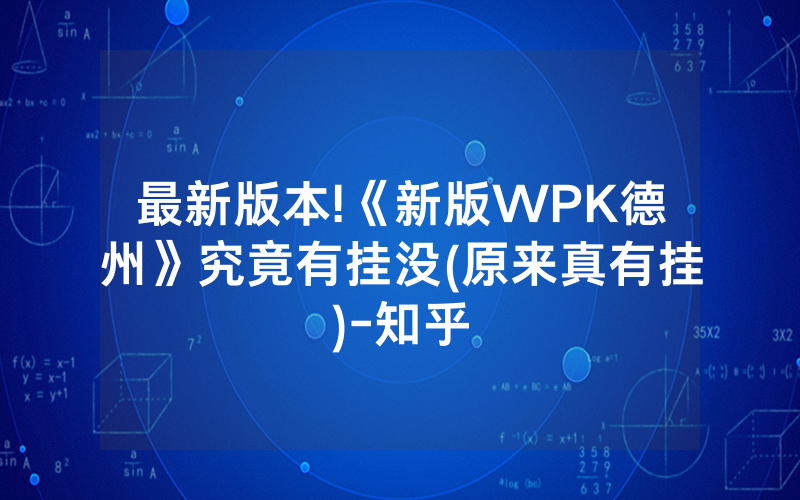 最新版本!《新版WPK德州》究竟有挂没(原来真有挂)-知乎