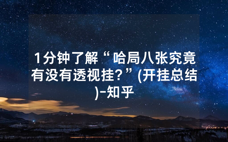 1分钟了解“哈局八张究竟有没有透视挂?”(开挂总结)-知乎