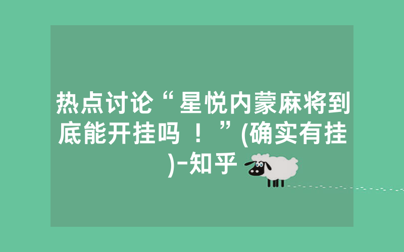 热点讨论“星悦内蒙麻将到底能开挂吗 ！”(确实有挂)-知乎
