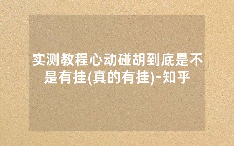实测教程心动碰胡到底是不是有挂(真的有挂)-知乎