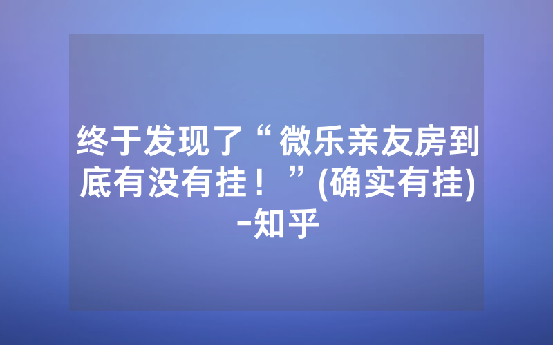 终于发现了“微乐亲友房到底有没有挂！”(确实有挂)-知乎