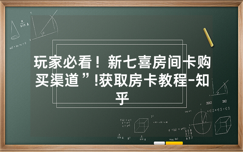 玩家必看！新七喜房间卡购买渠道”!获取房卡教程-知乎
