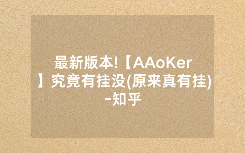 最新版本!【AAoKer】究竟有挂没(原来真有挂)-知乎