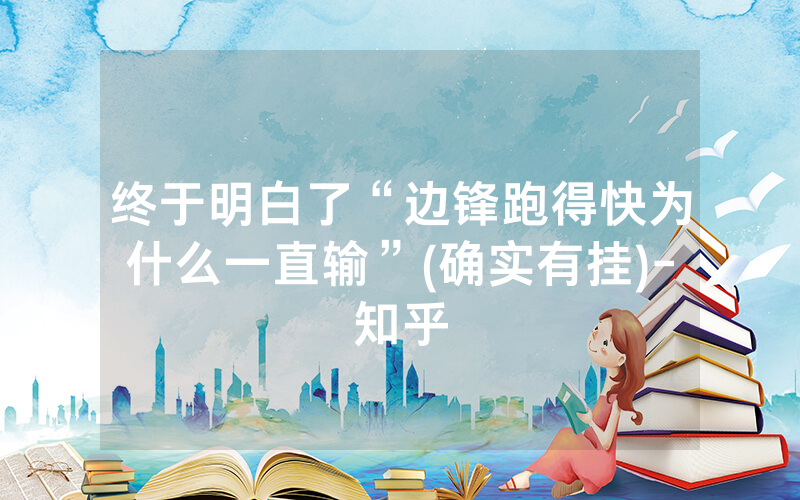 终于明白了“边锋跑得快为什么一直输”(确实有挂)-知乎