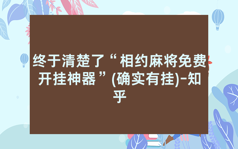 终于清楚了“相约麻将免费开挂神器”(确实有挂)-知乎