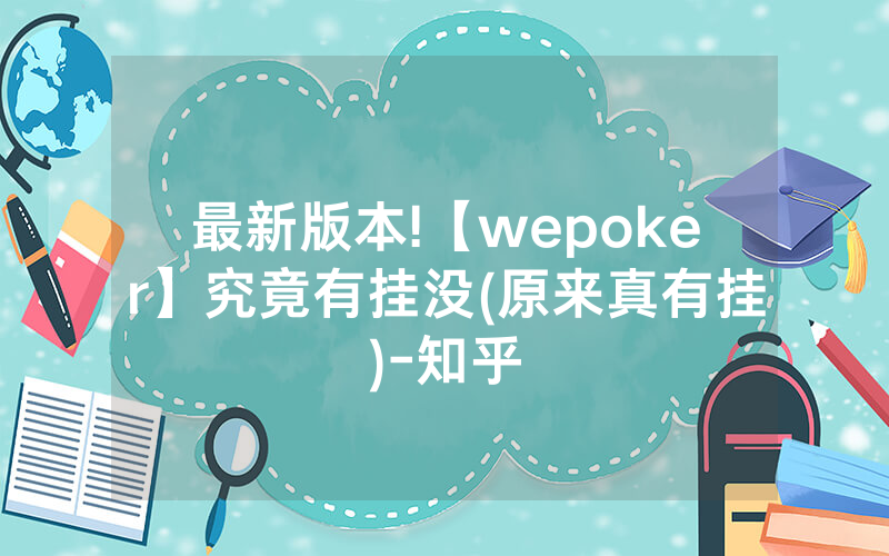 最新版本!【wepoker】究竟有挂没(原来真有挂)-知乎