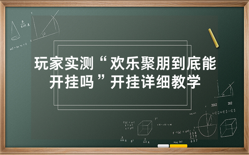 玩家实测“欢乐聚朋到底能开挂吗”开挂详细教学
