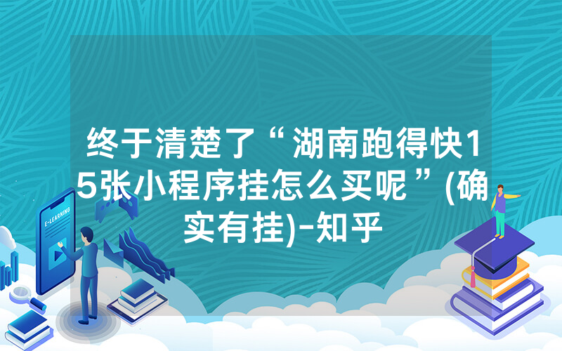 终于清楚了“湖南跑得快15张小程序挂怎么买呢”(确实有挂)-知乎