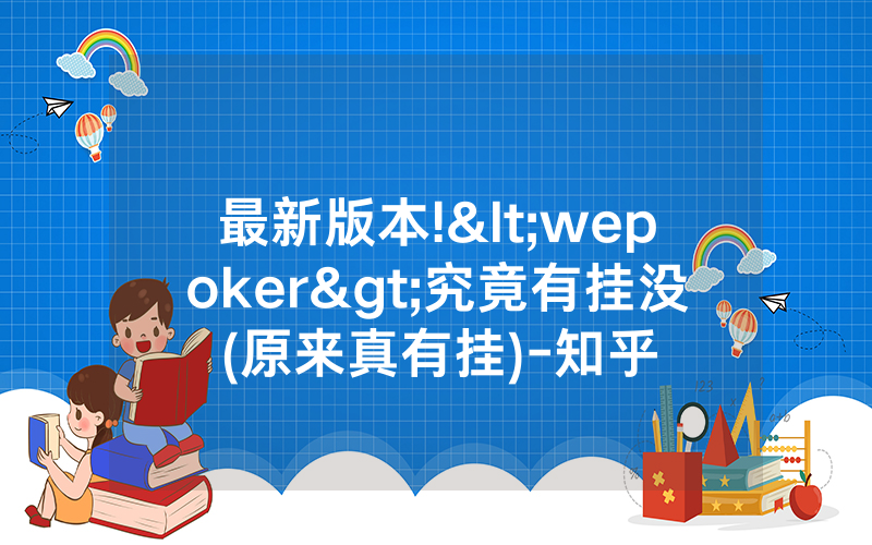 最新版本!<wepoker>究竟有挂没(原来真有挂)-知乎