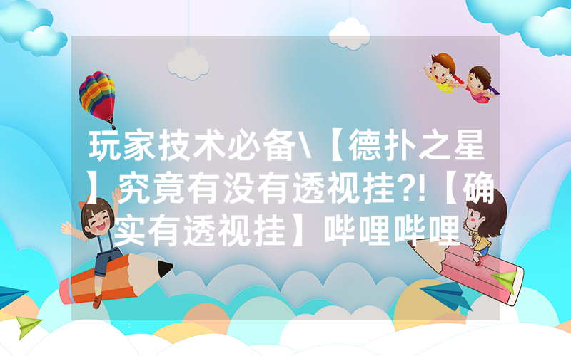 玩家技术必备\【德扑之星】究竟有没有透视挂?!【确实有透视挂】哔哩哔哩