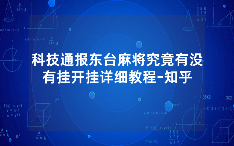 科技通报东台麻将究竟有没有挂开挂详细教程-知乎