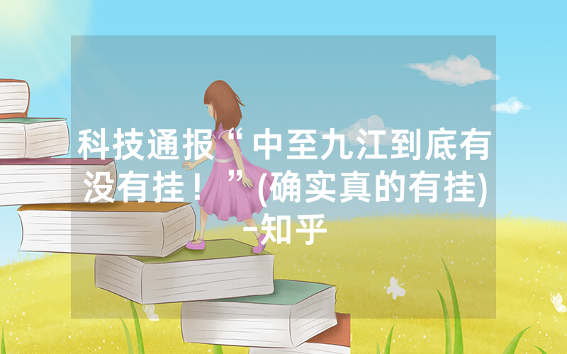科技通报“中至九江到底有没有挂！”(确实真的有挂)-知乎