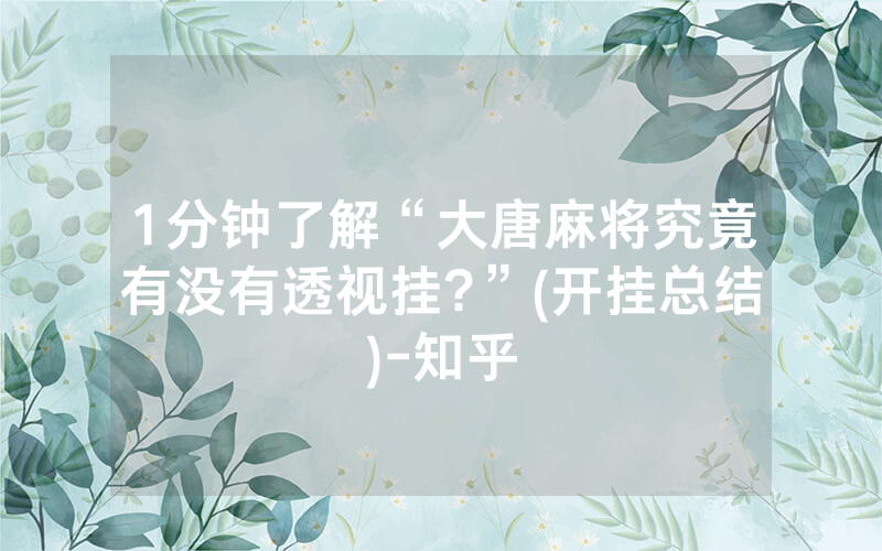 1分钟了解“大唐麻将究竟有没有透视挂?”(开挂总结)-知乎