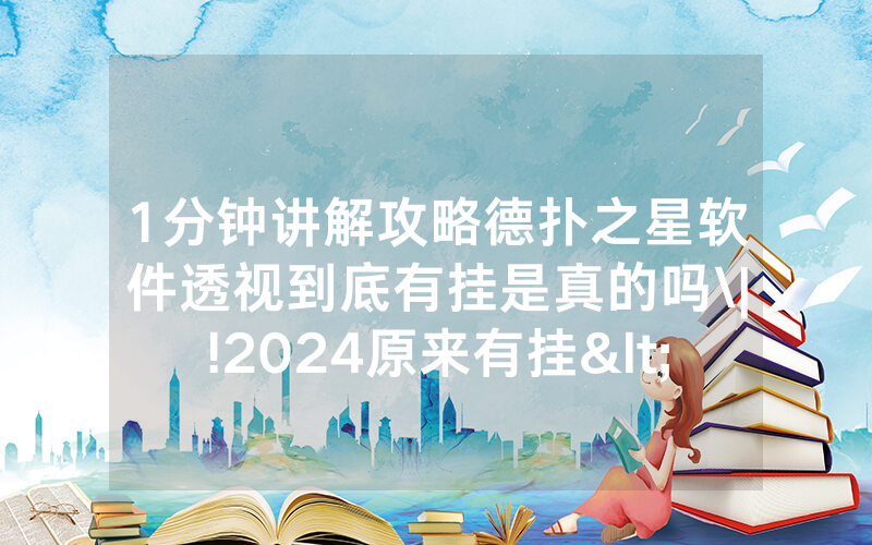 1分钟讲解攻略德扑之星软件透视到底有挂是真的吗\|!2024原来有挂<哔哩哔哩>