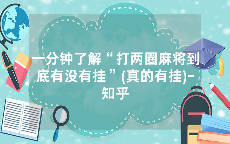 一分钟了解“打两圈麻将到底有没有挂”(真的有挂)-知乎