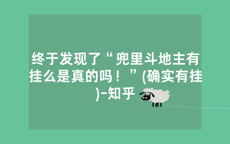 终于发现了“兜里斗地主有挂么是真的吗！”(确实有挂)-知乎