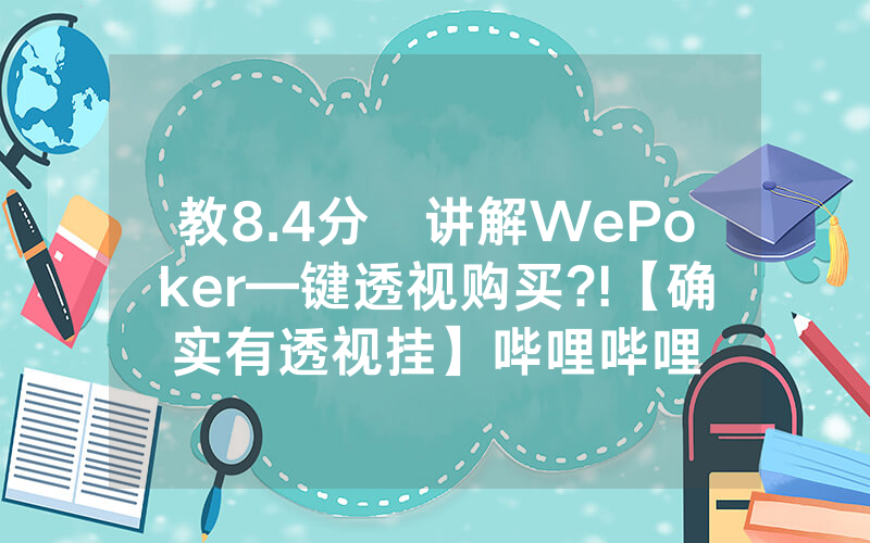 教8.4分鐘讲解WePoker—键透视购买?!【确实有透视挂】哔哩哔哩