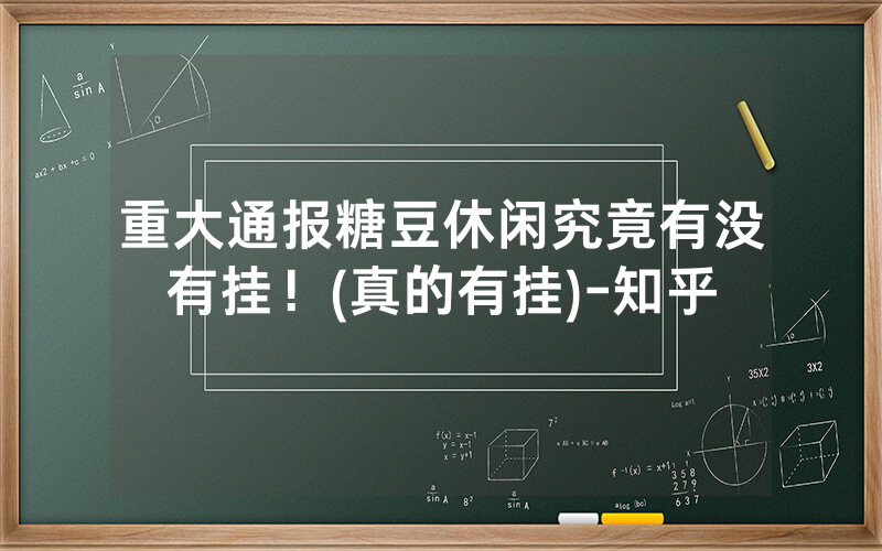 重大通报糖豆休闲究竟有没有挂！(真的有挂)-知乎