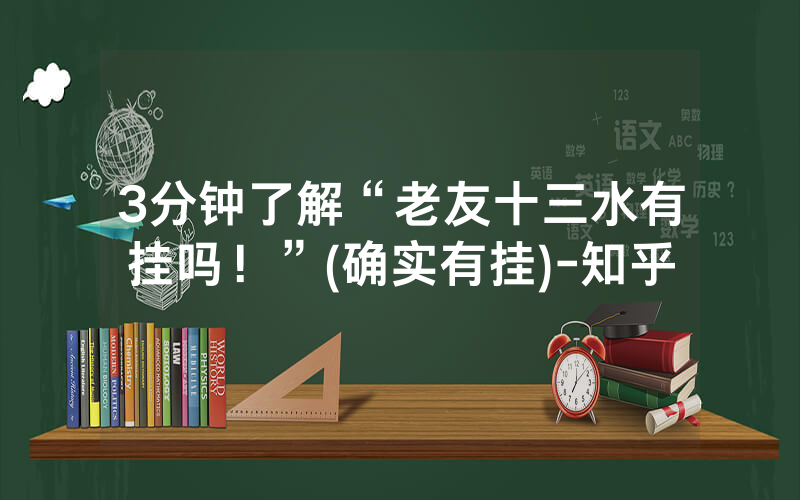 3分钟了解“老友十三水有挂吗！”(确实有挂)-知乎
