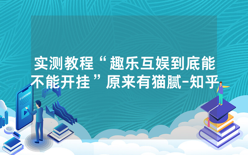 实测教程“趣乐互娱到底能不能开挂”原来有猫腻-知乎