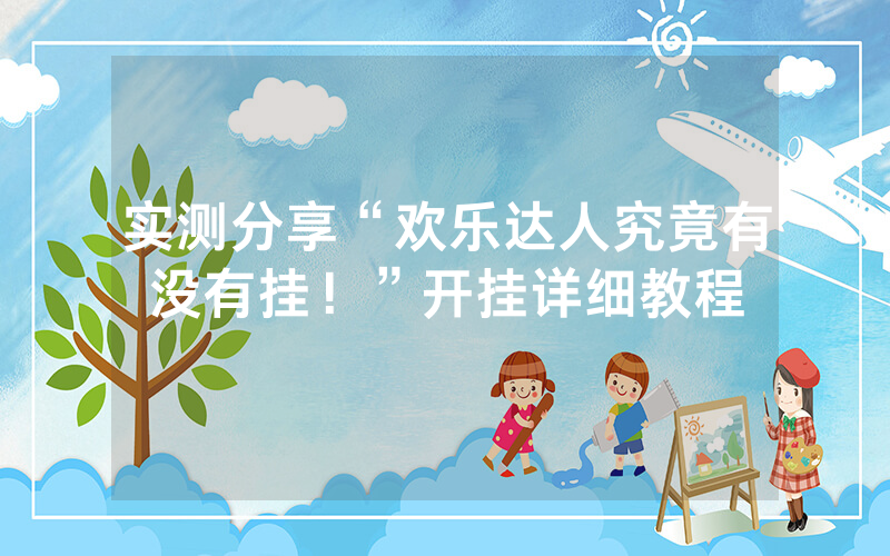 实测分享“欢乐达人究竟有没有挂！”开挂详细教程