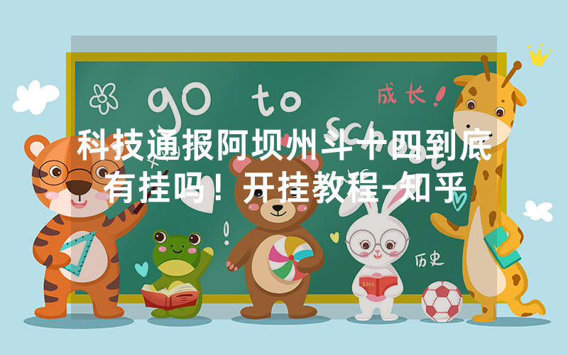 科技通报阿坝州斗十四到底有挂吗！开挂教程-知乎
