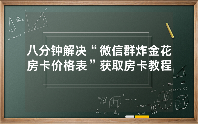 八分钟解决“微信群炸金花房卡价格表”获取房卡教程