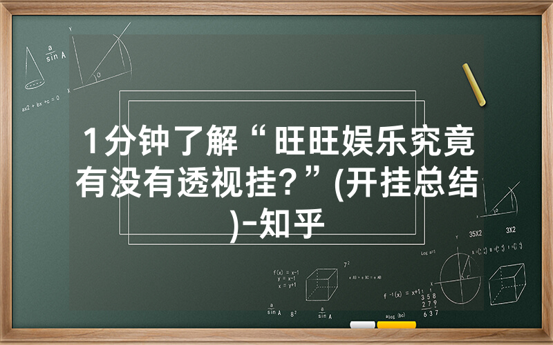 1分钟了解“旺旺娱乐究竟有没有透视挂?”(开挂总结)-知乎
