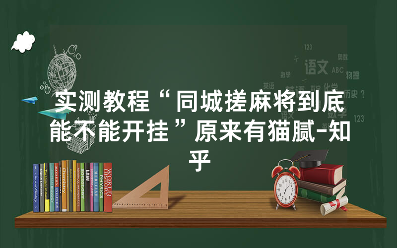 实测教程“同城搓麻将到底能不能开挂”原来有猫腻-知乎