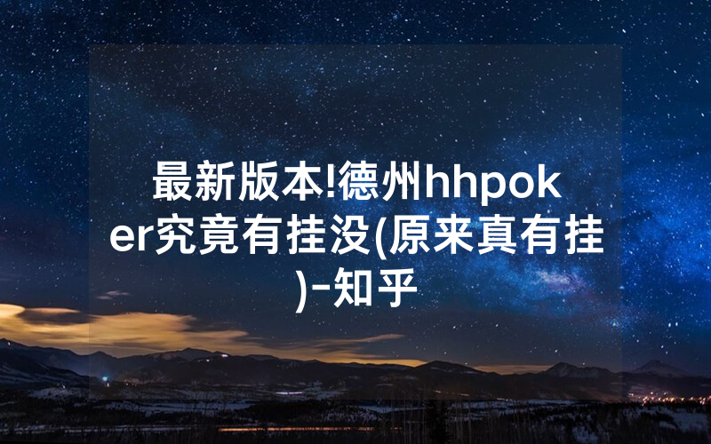 最新版本!德州hhpoker究竟有挂没(原来真有挂)-知乎
