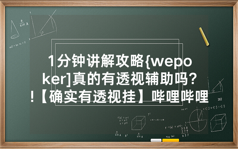 1分钟讲解攻略{wepoker]真的有透视辅助吗?!【确实有透视挂】哔哩哔哩