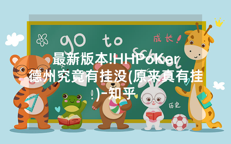 最新版本!HHPoKer德州究竟有挂没(原来真有挂)-知乎